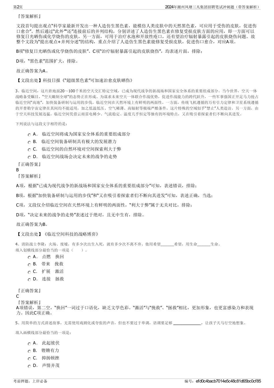 2024年潮州凤塘三凡集团招聘笔试冲刺题（带答案解析）_第2页