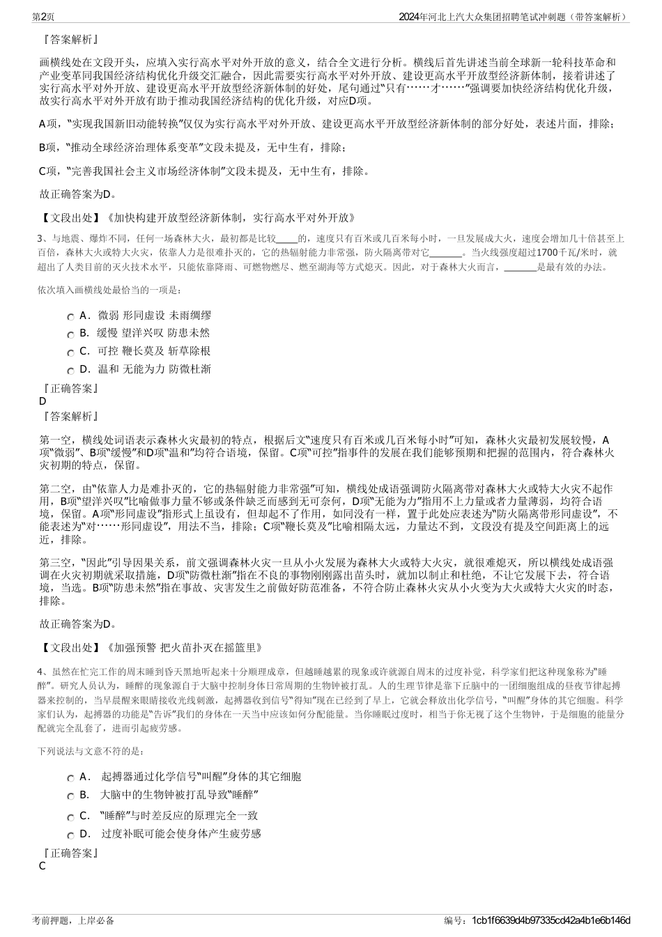 2024年河北上汽大众集团招聘笔试冲刺题（带答案解析）_第2页