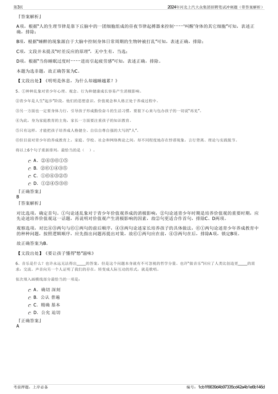 2024年河北上汽大众集团招聘笔试冲刺题（带答案解析）_第3页