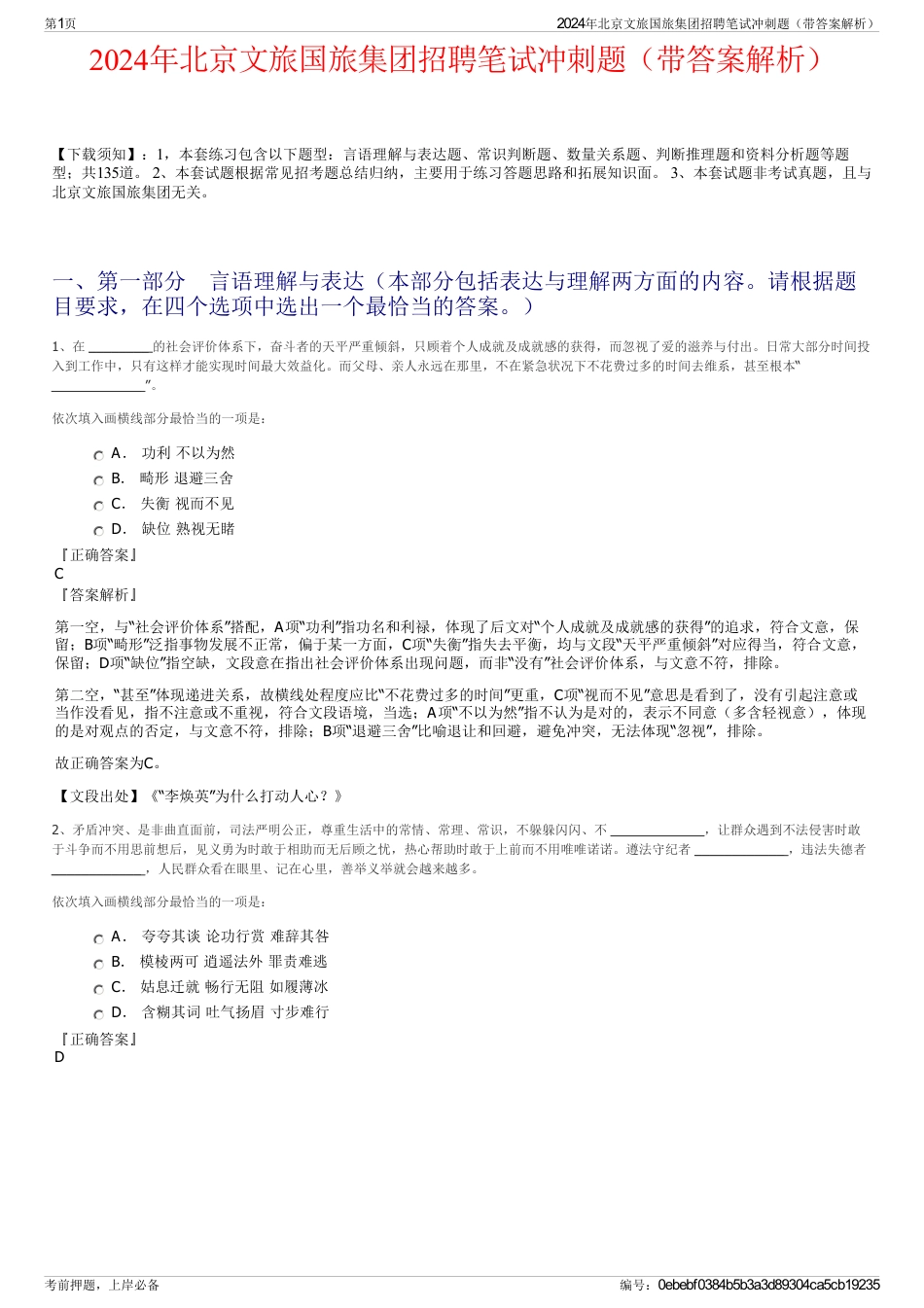 2024年北京文旅国旅集团招聘笔试冲刺题（带答案解析）_第1页