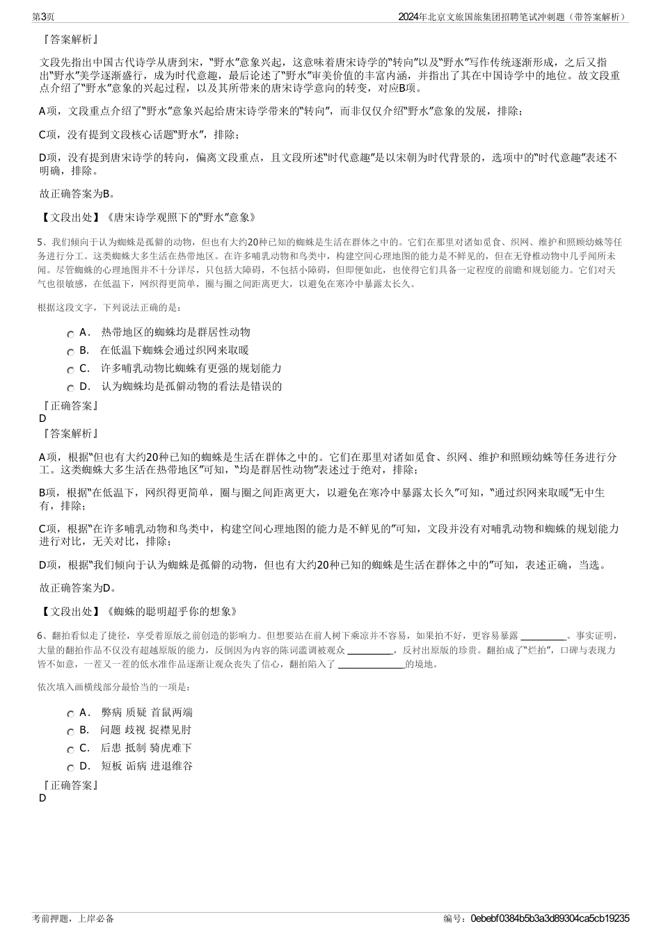 2024年北京文旅国旅集团招聘笔试冲刺题（带答案解析）_第3页