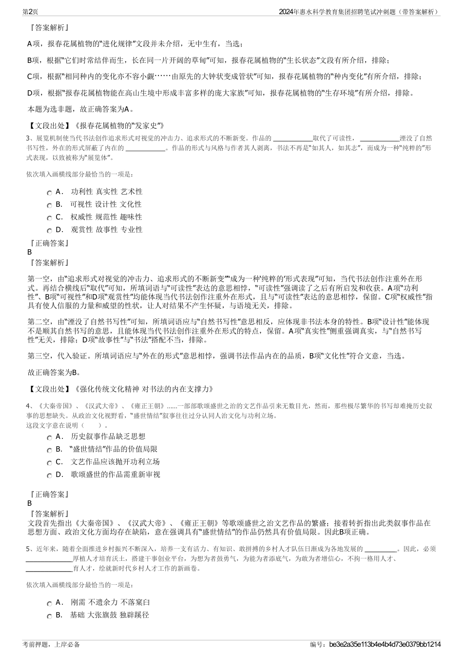 2024年惠水科学教育集团招聘笔试冲刺题（带答案解析）_第2页