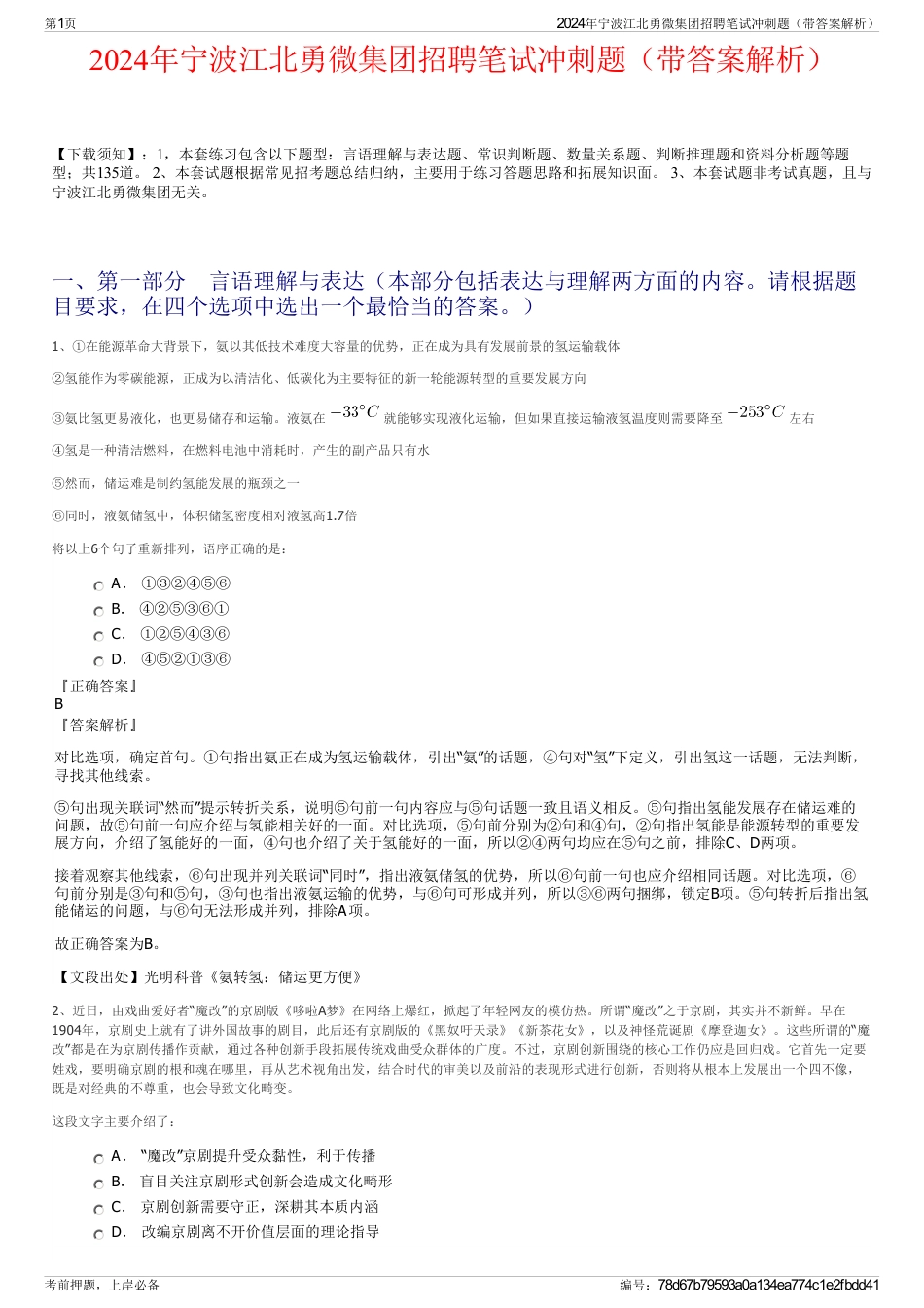 2024年宁波江北勇微集团招聘笔试冲刺题（带答案解析）_第1页