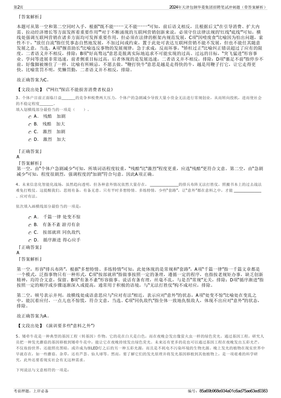 2024年天津包钢华菱集团招聘笔试冲刺题（带答案解析）_第2页