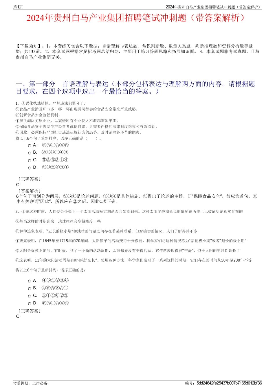 2024年贵州白马产业集团招聘笔试冲刺题（带答案解析）_第1页