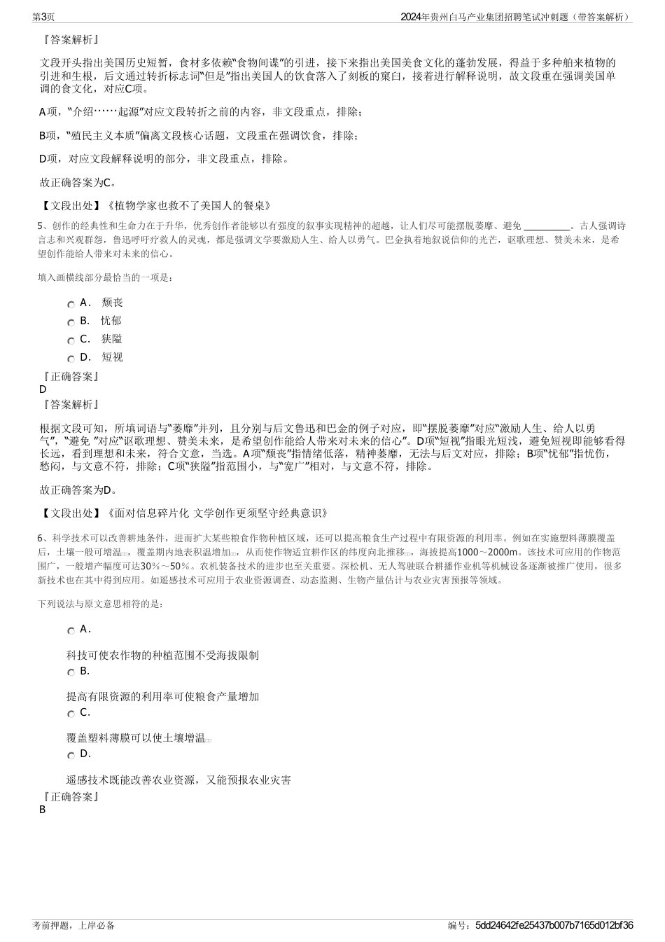 2024年贵州白马产业集团招聘笔试冲刺题（带答案解析）_第3页