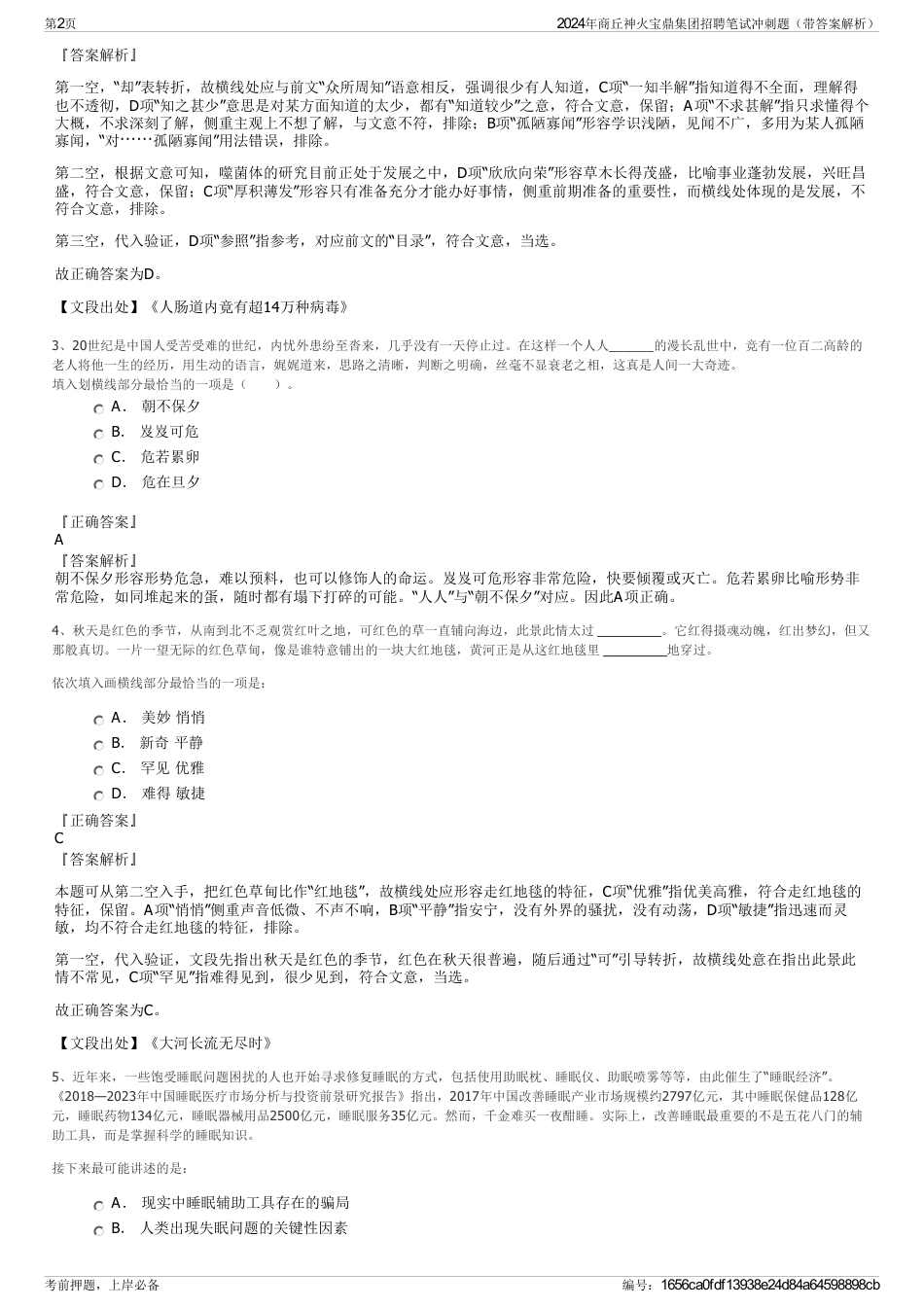 2024年商丘神火宝鼎集团招聘笔试冲刺题（带答案解析）_第2页