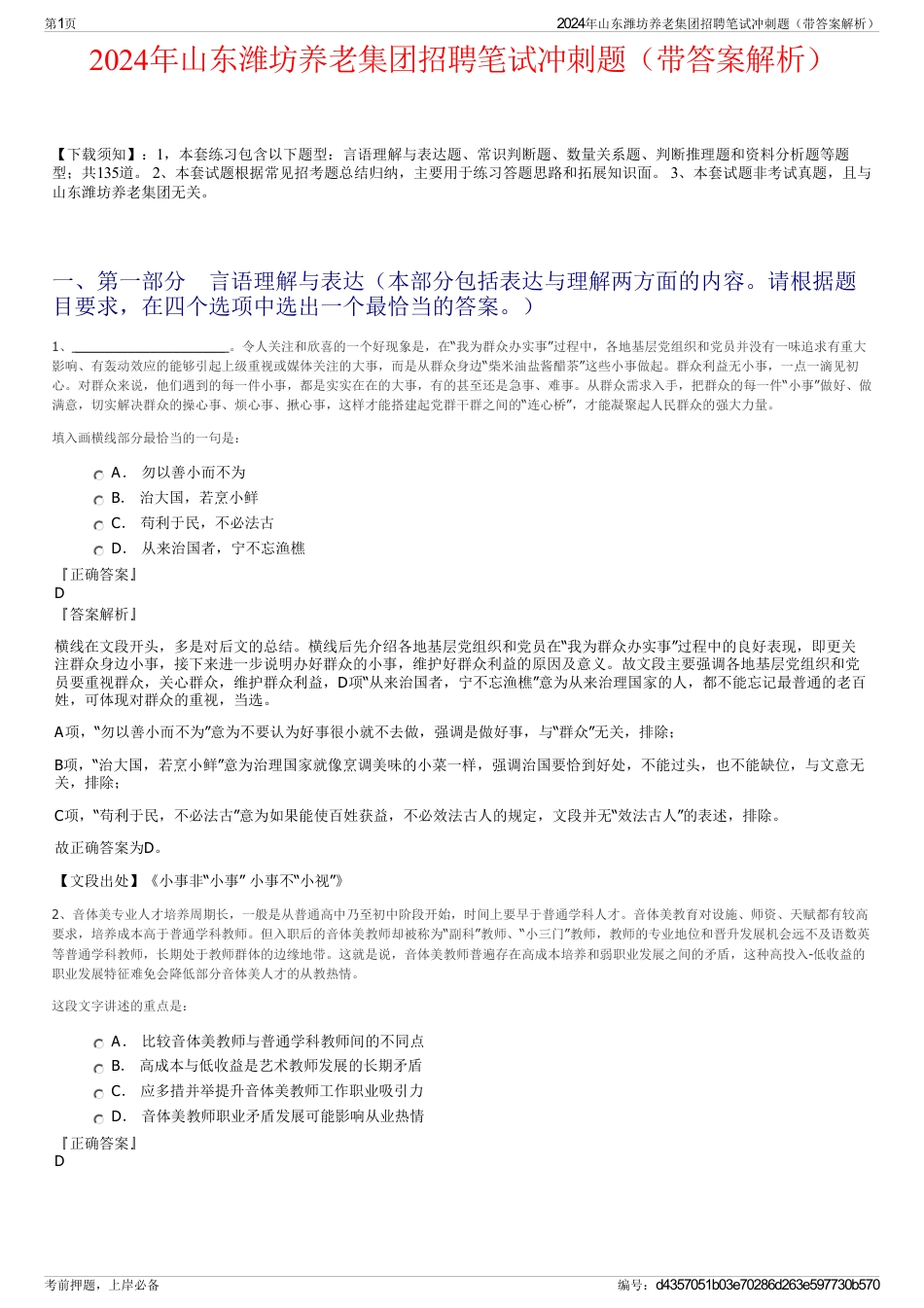 2024年山东潍坊养老集团招聘笔试冲刺题（带答案解析）_第1页