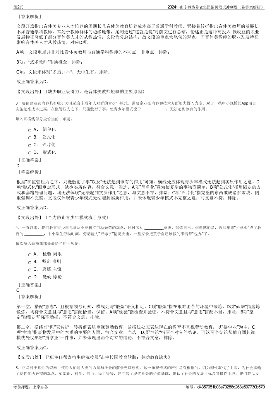 2024年山东潍坊养老集团招聘笔试冲刺题（带答案解析）_第2页