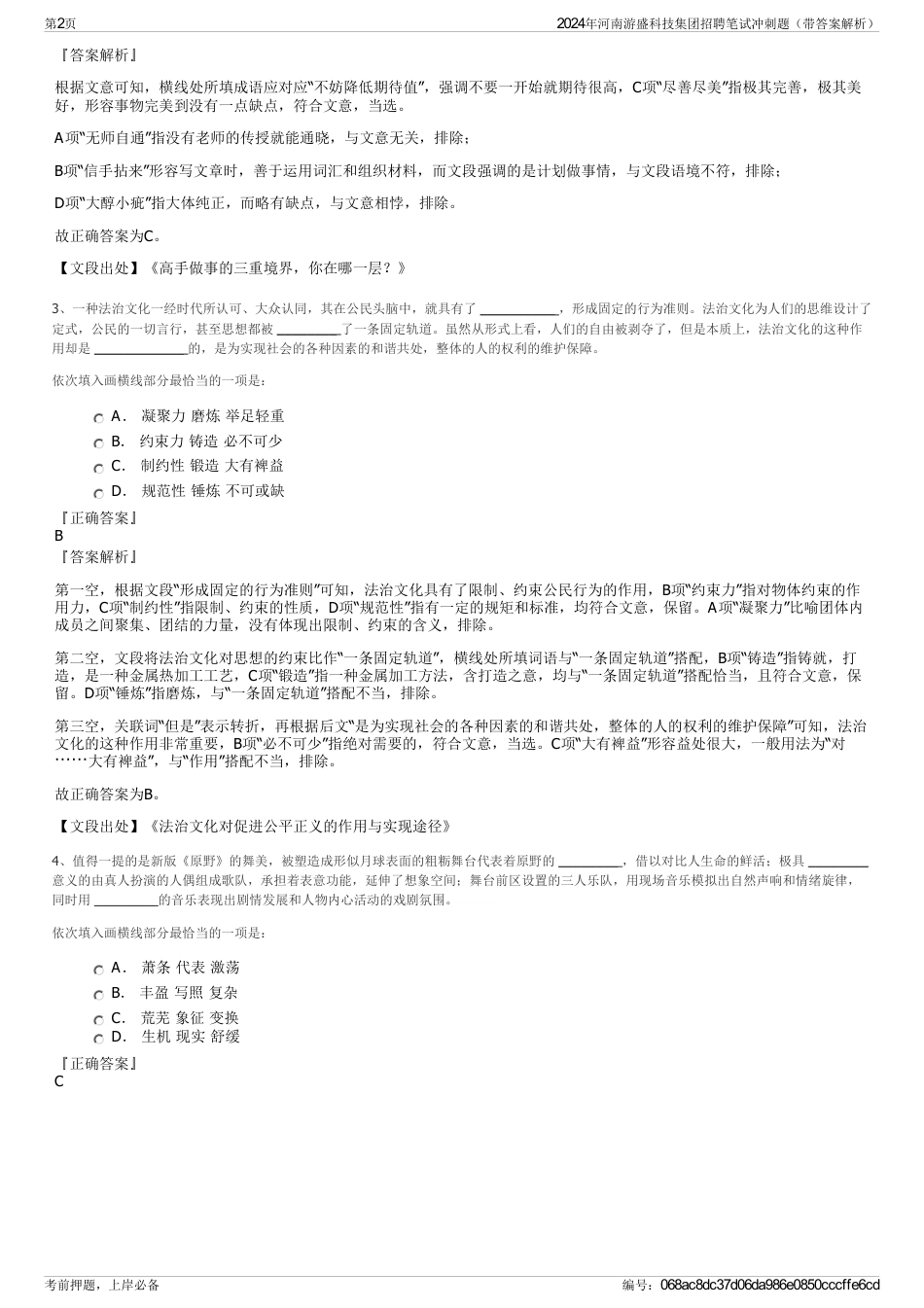 2024年河南游盛科技集团招聘笔试冲刺题（带答案解析）_第2页