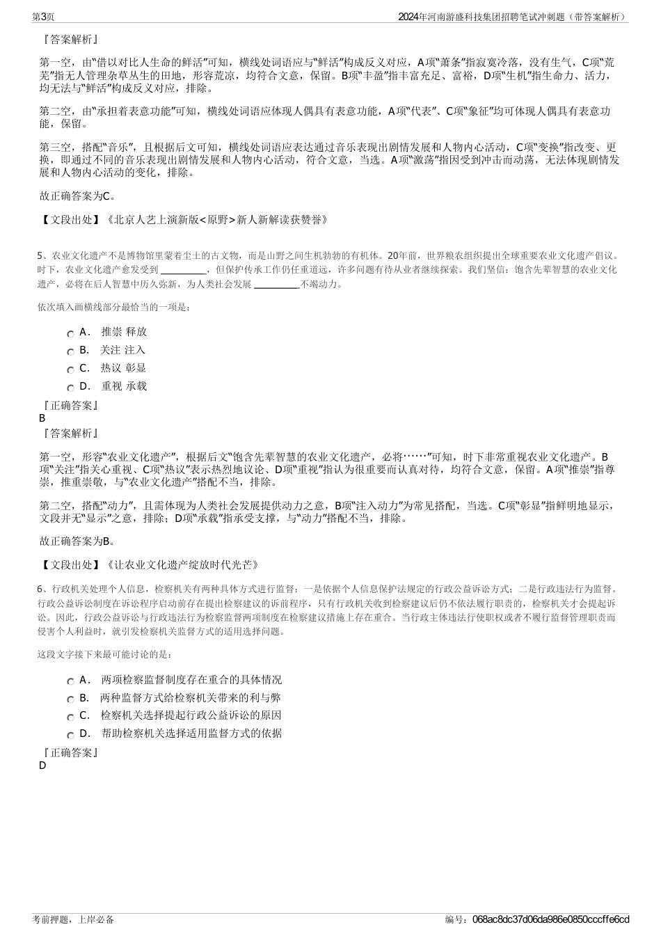 2024年河南游盛科技集团招聘笔试冲刺题（带答案解析）_第3页