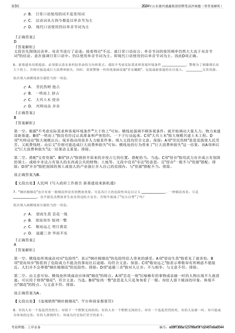 2024年山东德州盛鑫集团招聘笔试冲刺题（带答案解析）_第3页