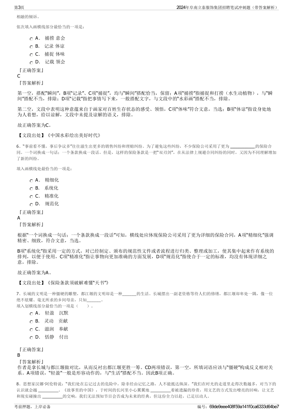 2024年阜南立泰服饰集团招聘笔试冲刺题（带答案解析）_第3页