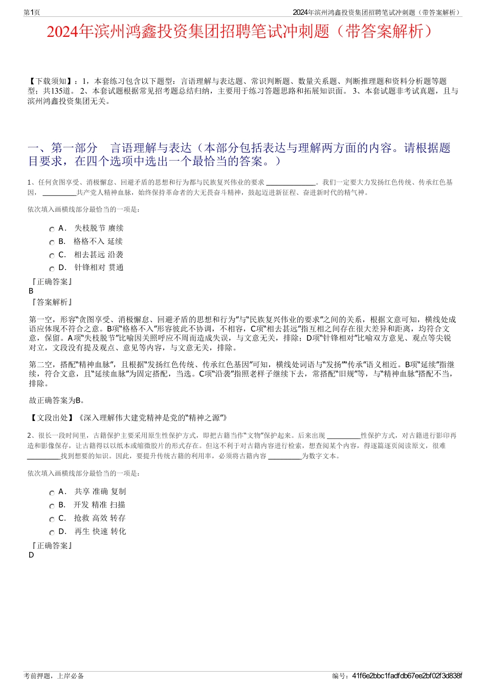 2024年滨州鸿鑫投资集团招聘笔试冲刺题（带答案解析）_第1页