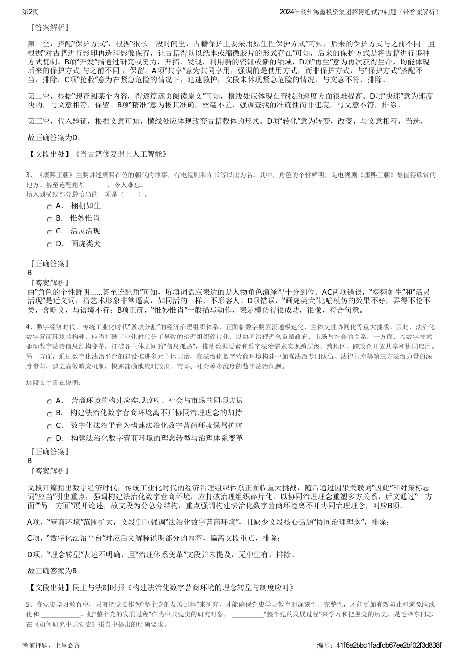 2024年滨州鸿鑫投资集团招聘笔试冲刺题（带答案解析）_第2页