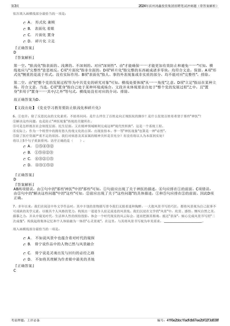 2024年滨州鸿鑫投资集团招聘笔试冲刺题（带答案解析）_第3页