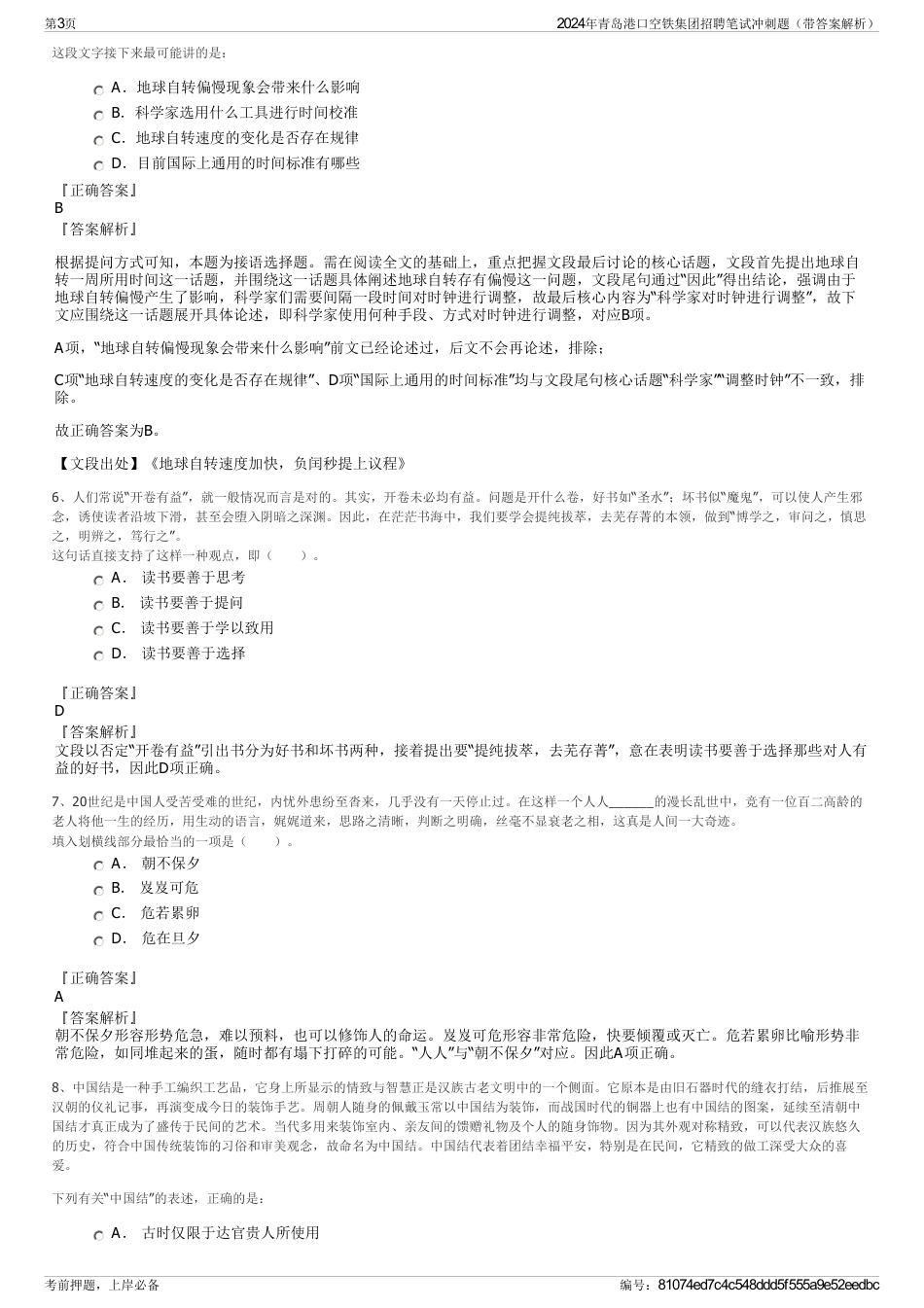 2024年青岛港口空铁集团招聘笔试冲刺题（带答案解析）_第3页