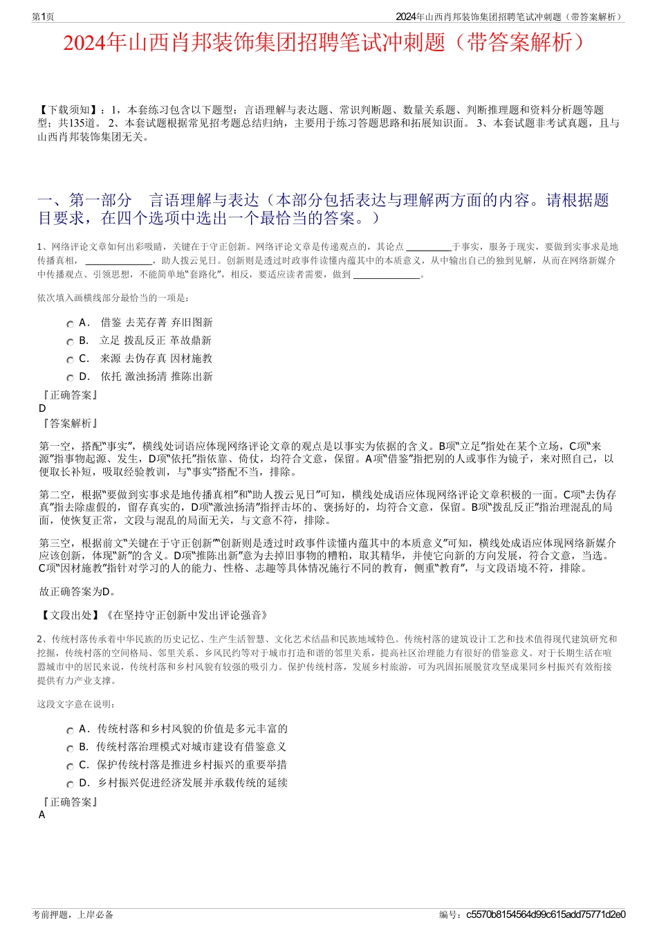 2024年山西肖邦装饰集团招聘笔试冲刺题（带答案解析）_第1页