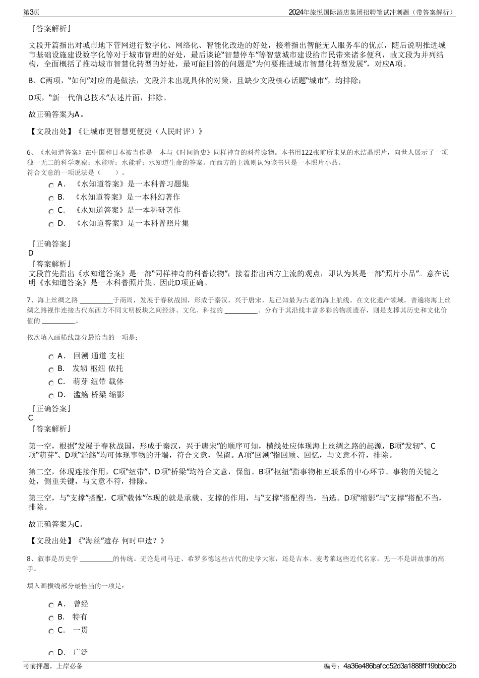 2024年旅悦国际酒店集团招聘笔试冲刺题（带答案解析）_第3页