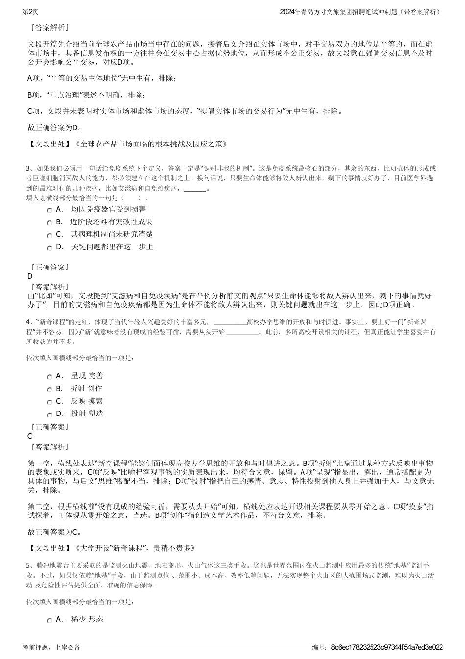 2024年青岛方寸文旅集团招聘笔试冲刺题（带答案解析）_第2页