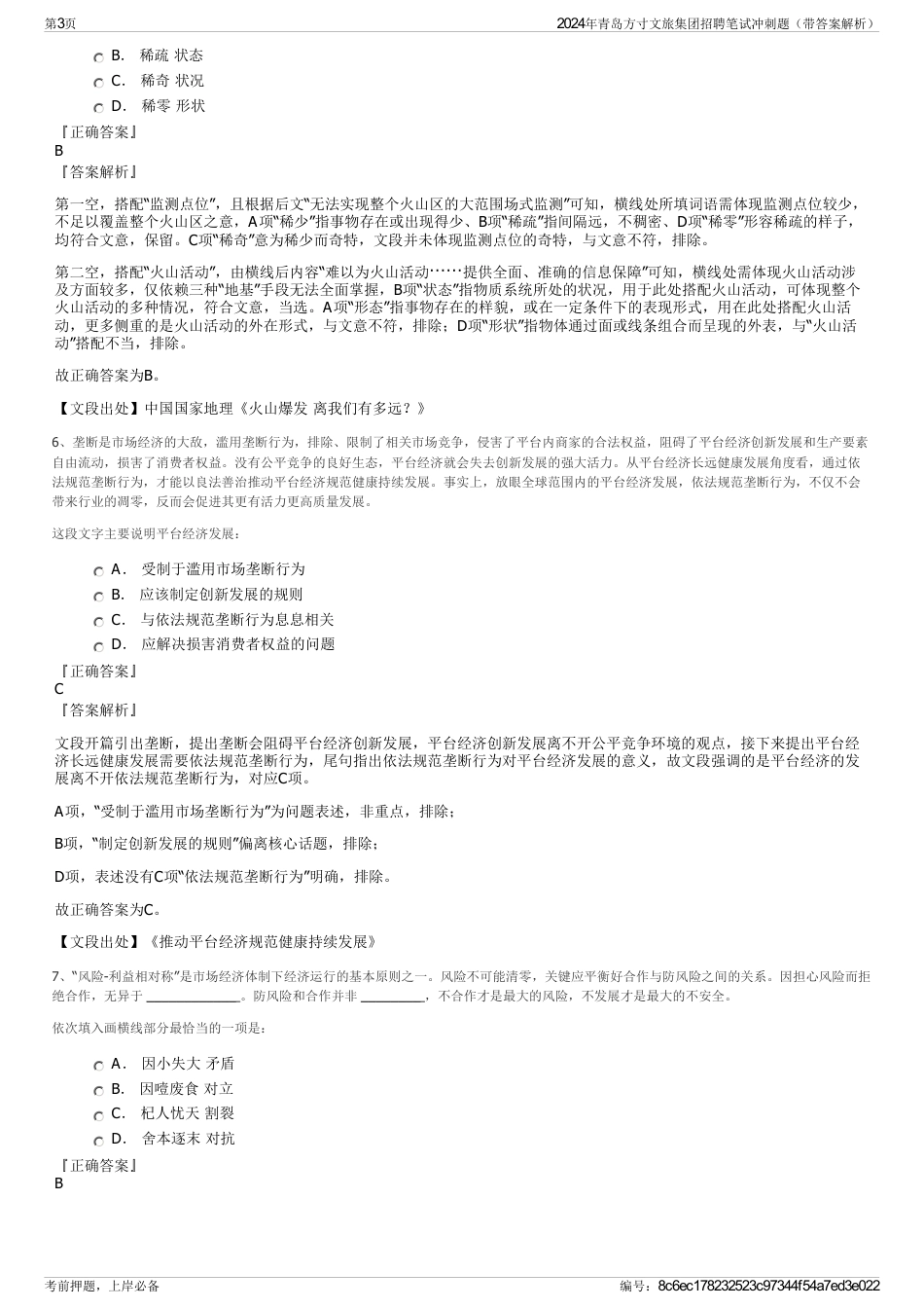 2024年青岛方寸文旅集团招聘笔试冲刺题（带答案解析）_第3页
