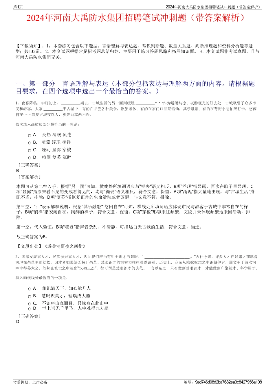 2024年河南大禹防水集团招聘笔试冲刺题（带答案解析）_第1页