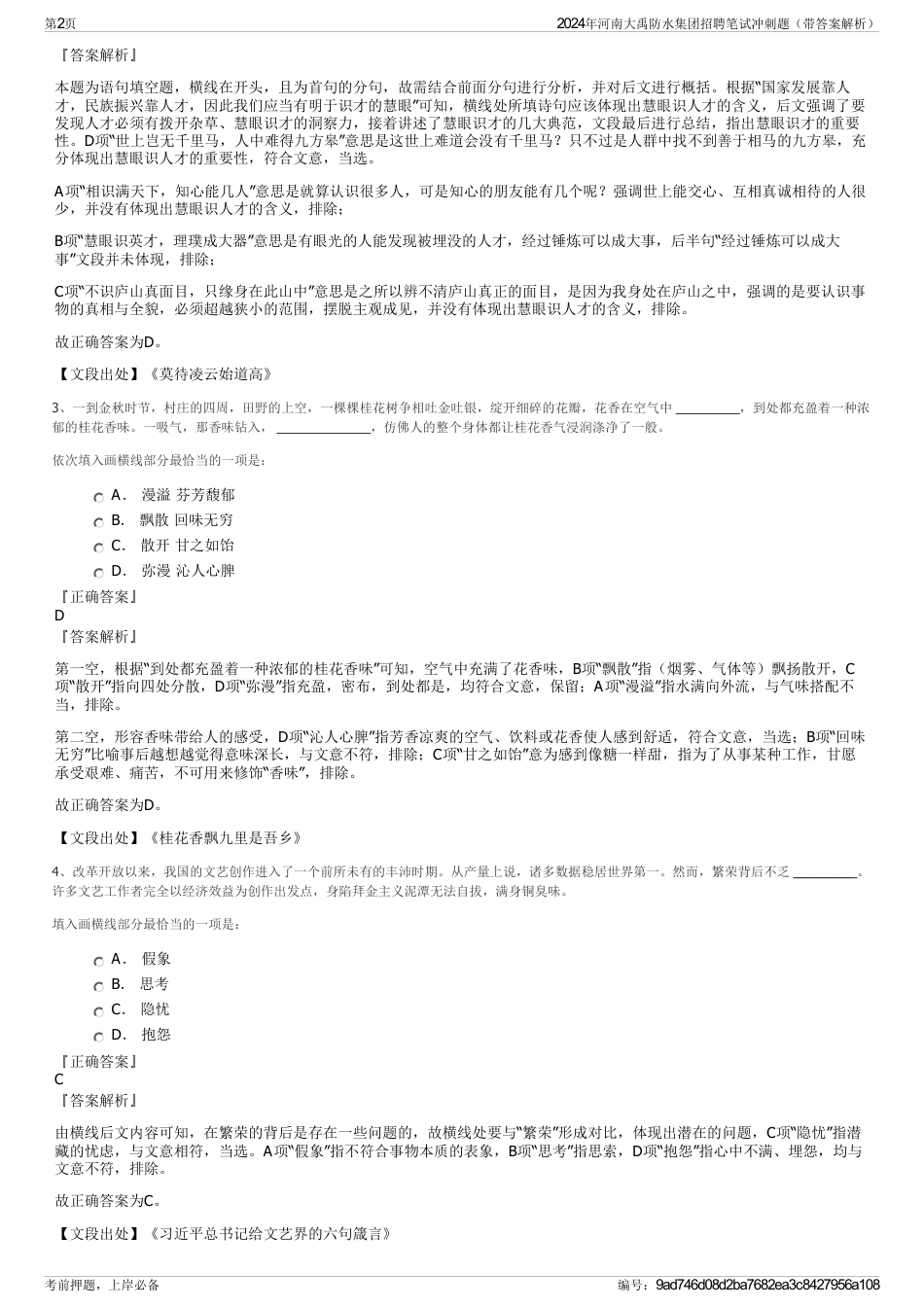 2024年河南大禹防水集团招聘笔试冲刺题（带答案解析）_第2页