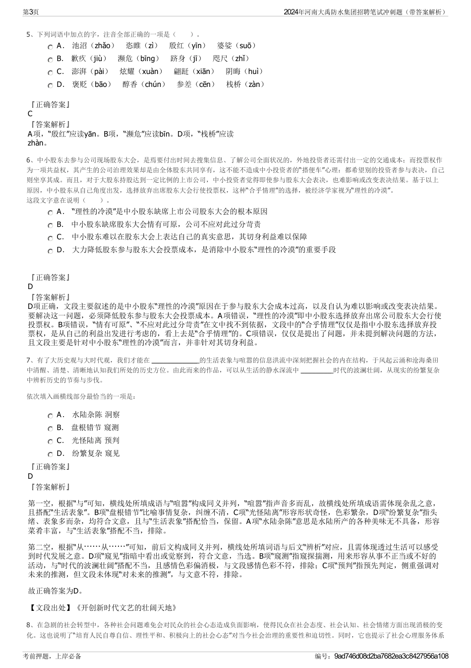 2024年河南大禹防水集团招聘笔试冲刺题（带答案解析）_第3页