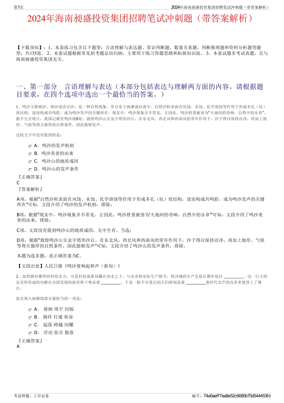 2024年海南昶盛投资集团招聘笔试冲刺题（带答案解析）_第1页