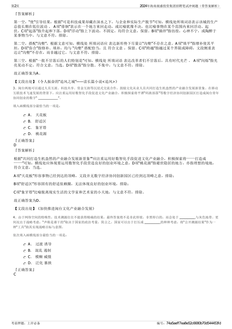 2024年海南昶盛投资集团招聘笔试冲刺题（带答案解析）_第2页