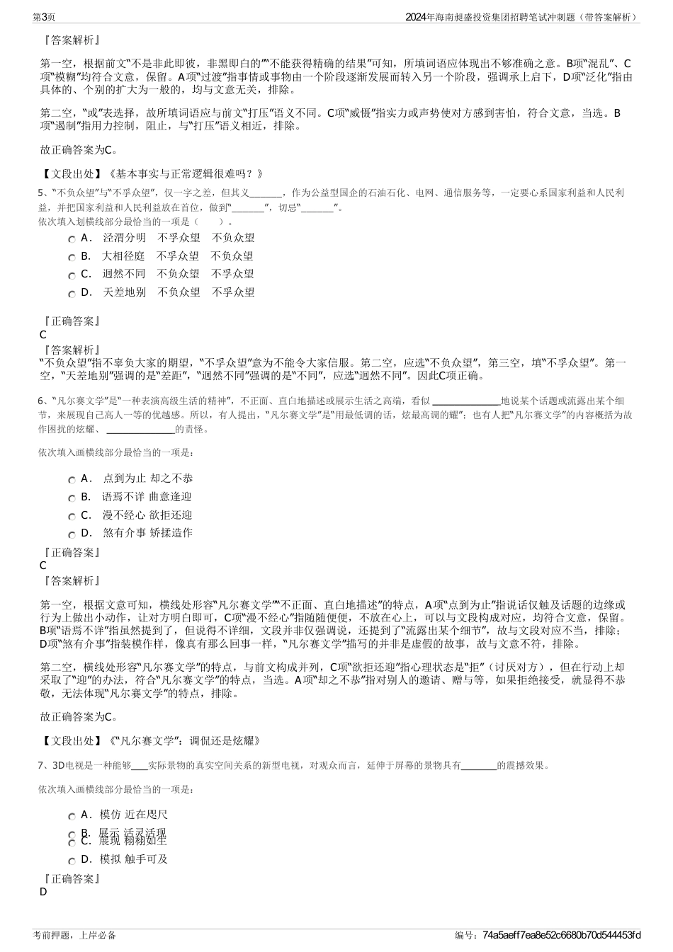 2024年海南昶盛投资集团招聘笔试冲刺题（带答案解析）_第3页