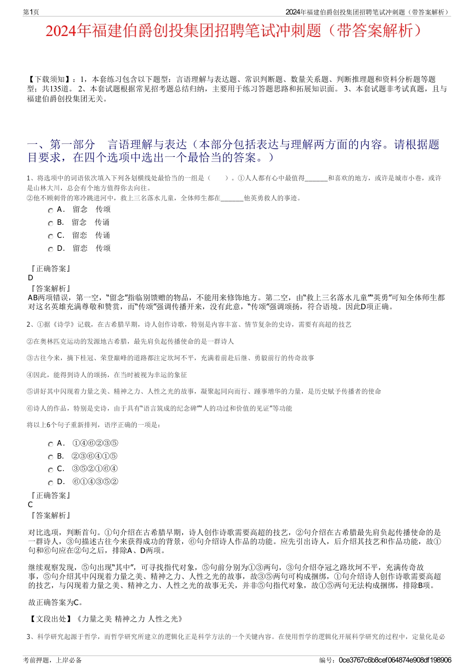 2024年福建伯爵创投集团招聘笔试冲刺题（带答案解析）_第1页