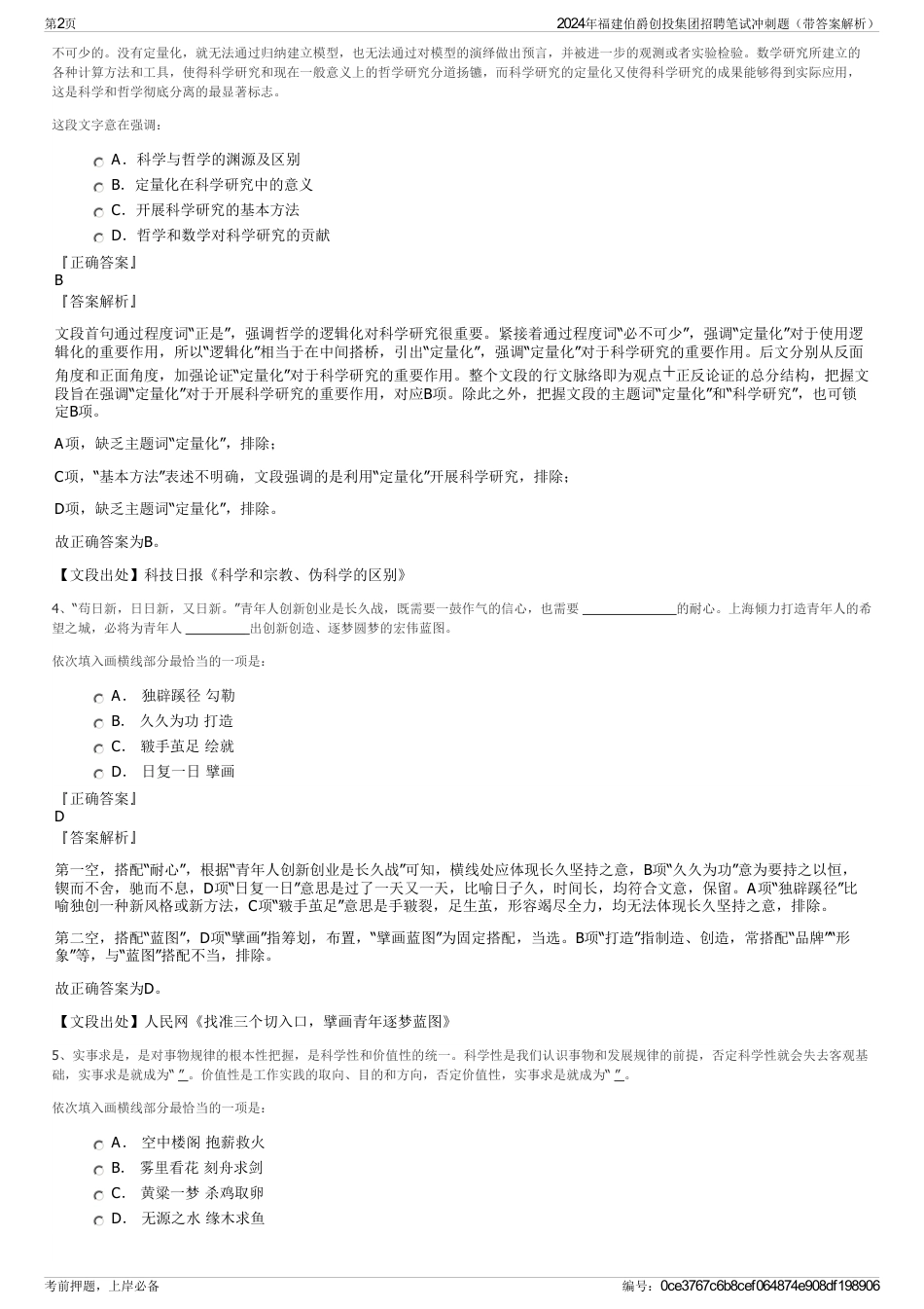 2024年福建伯爵创投集团招聘笔试冲刺题（带答案解析）_第2页