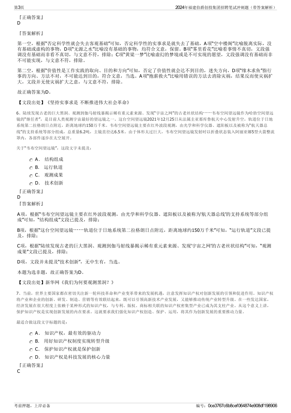 2024年福建伯爵创投集团招聘笔试冲刺题（带答案解析）_第3页