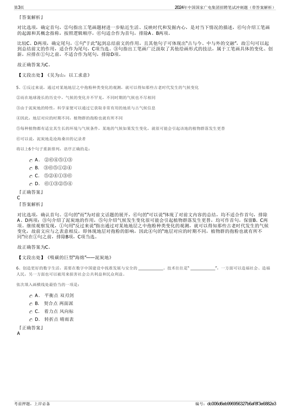 2024年中国国家广电集团招聘笔试冲刺题（带答案解析）_第3页