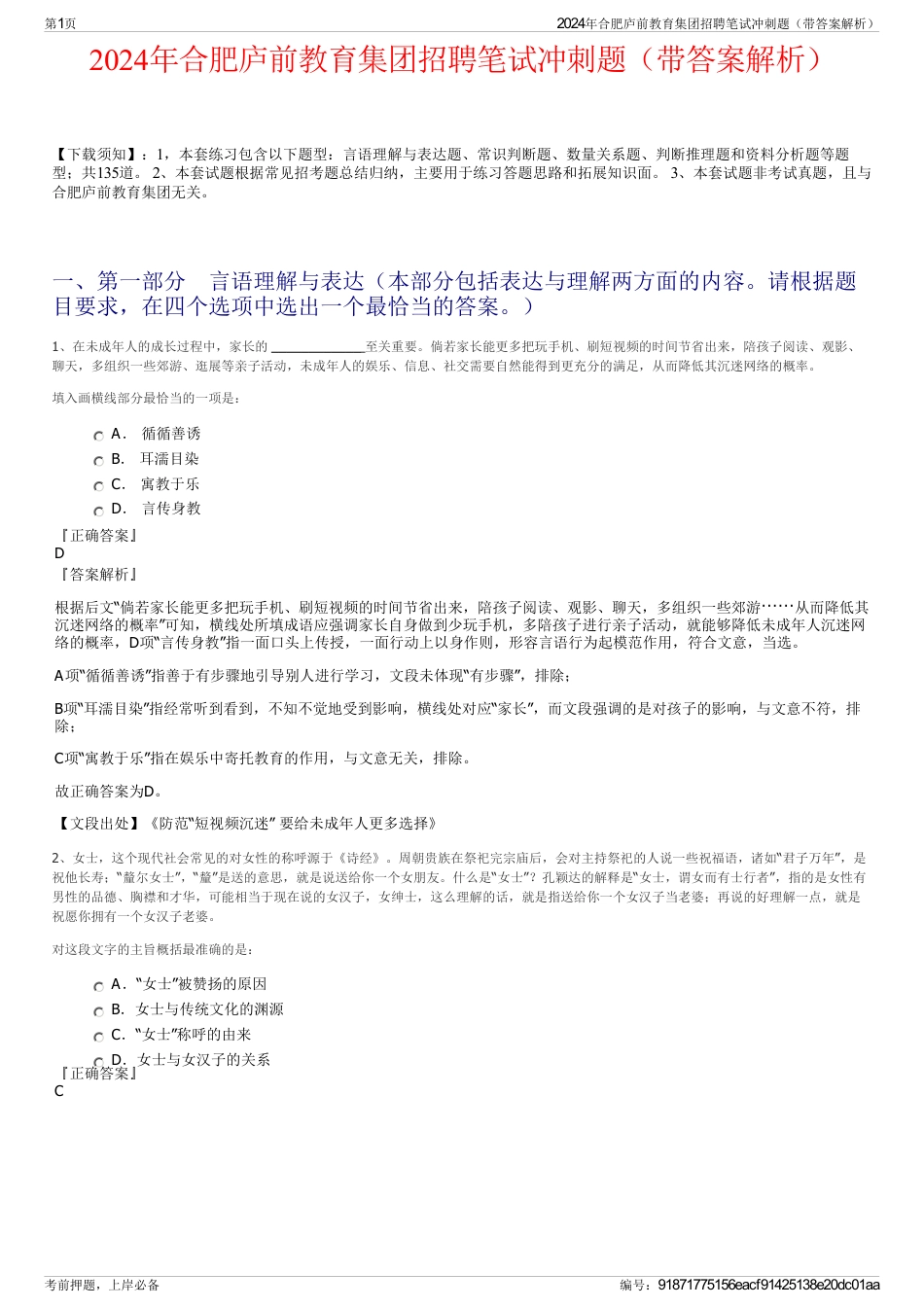 2024年合肥庐前教育集团招聘笔试冲刺题（带答案解析）_第1页