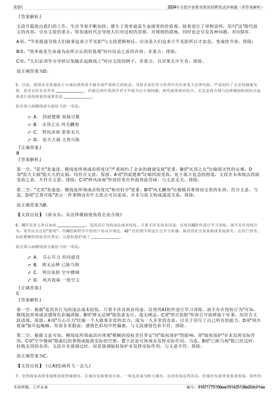 2024年合肥庐前教育集团招聘笔试冲刺题（带答案解析）_第3页