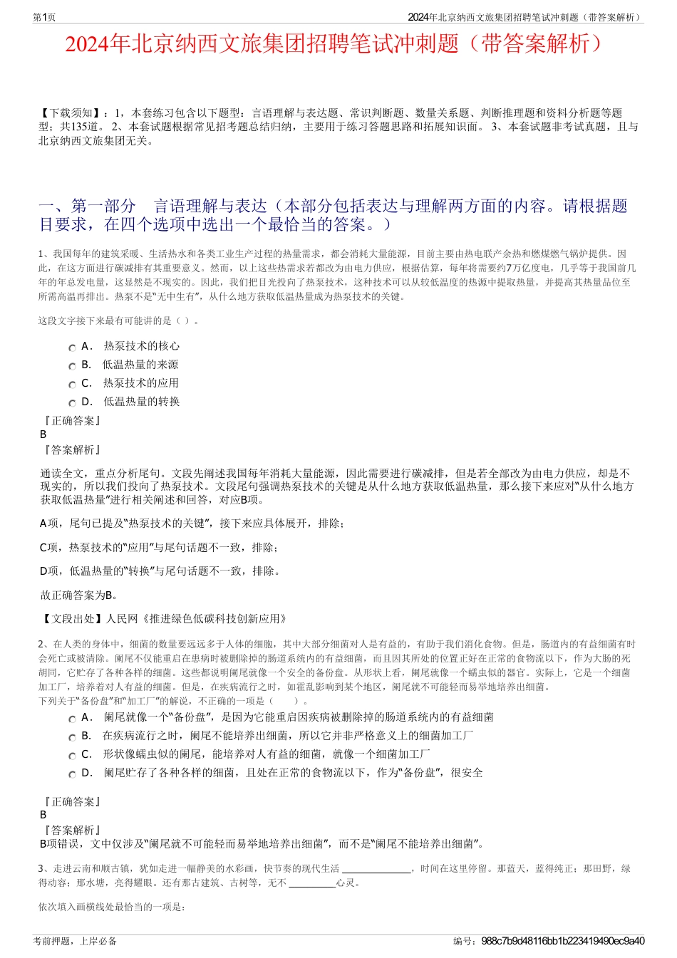 2024年北京纳西文旅集团招聘笔试冲刺题（带答案解析）_第1页