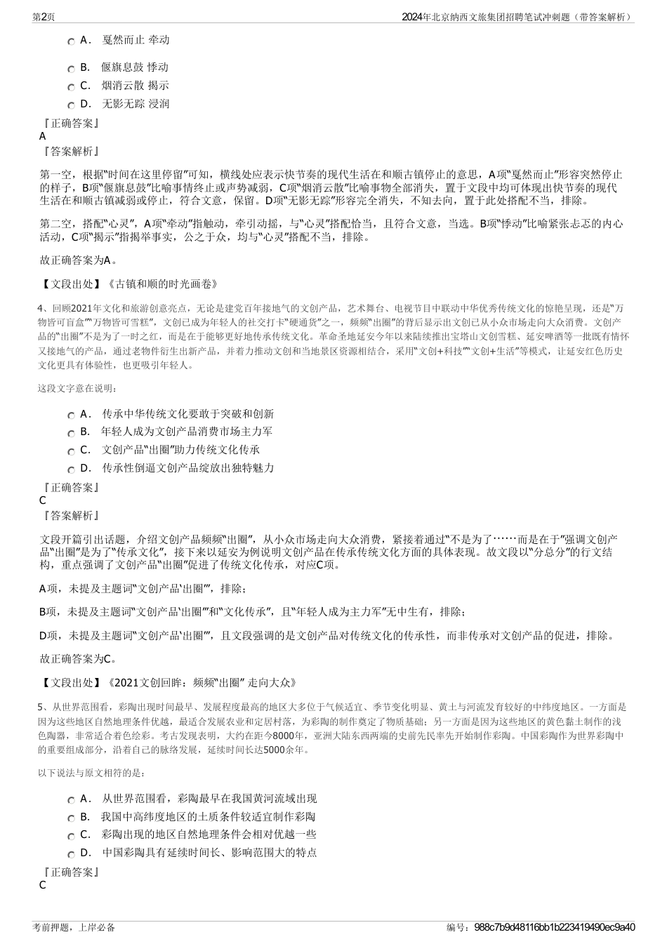 2024年北京纳西文旅集团招聘笔试冲刺题（带答案解析）_第2页