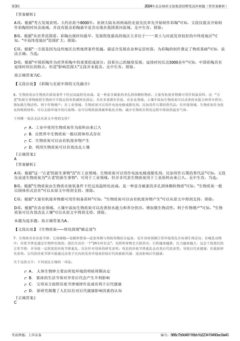 2024年北京纳西文旅集团招聘笔试冲刺题（带答案解析）_第3页