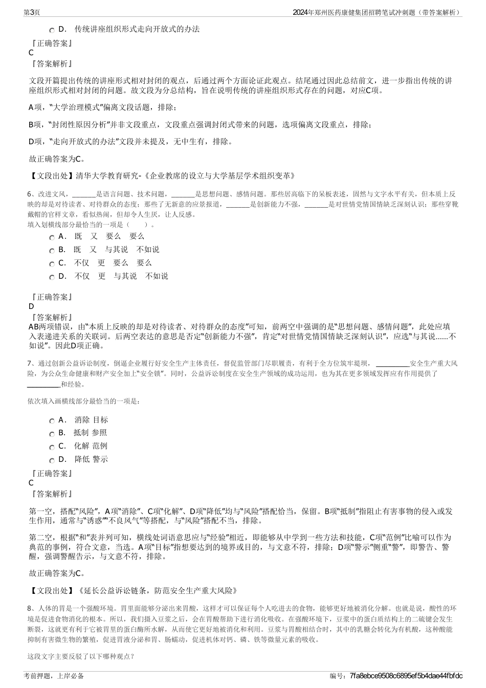 2024年郑州医药康健集团招聘笔试冲刺题（带答案解析）_第3页