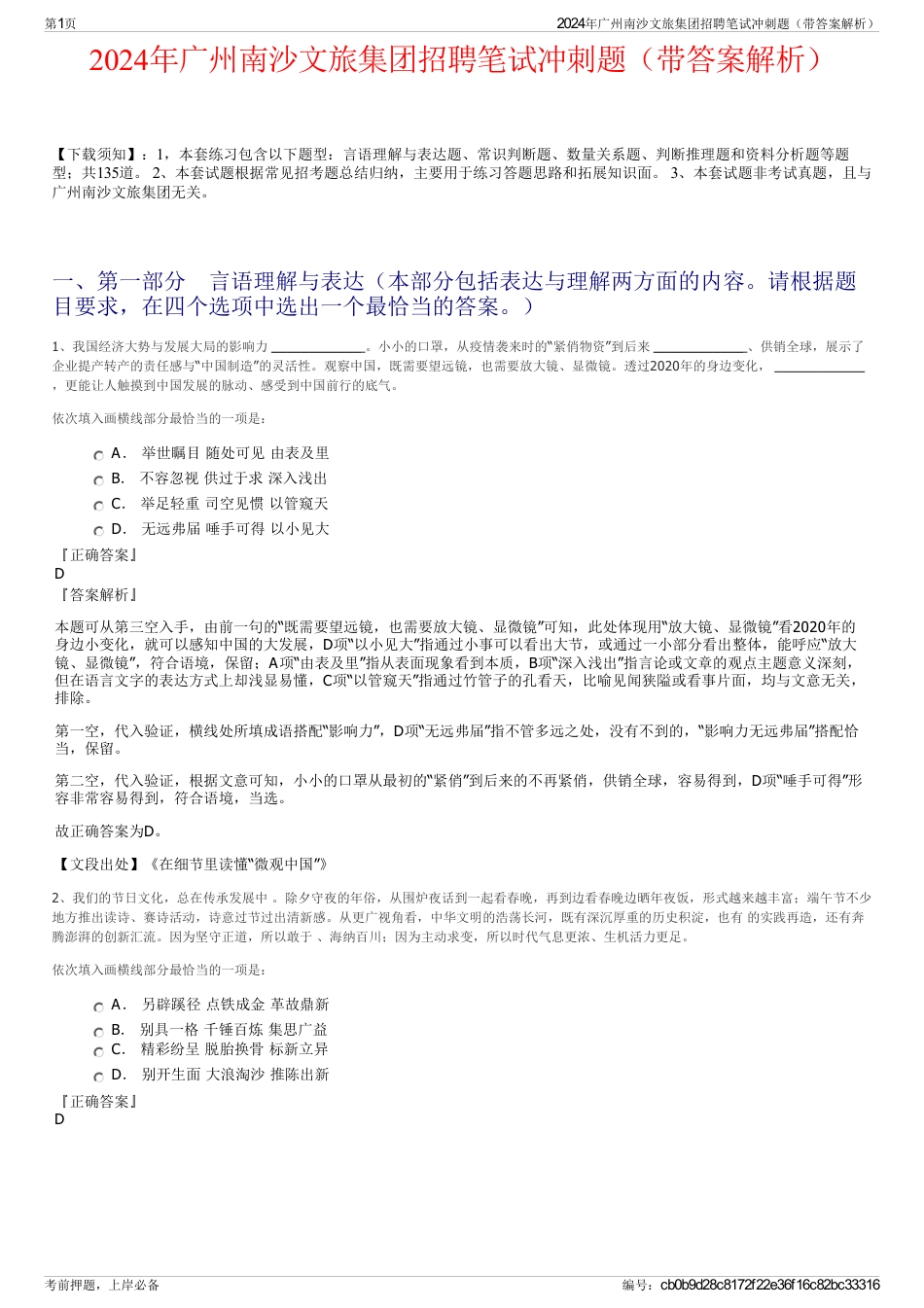2024年广州南沙文旅集团招聘笔试冲刺题（带答案解析）_第1页