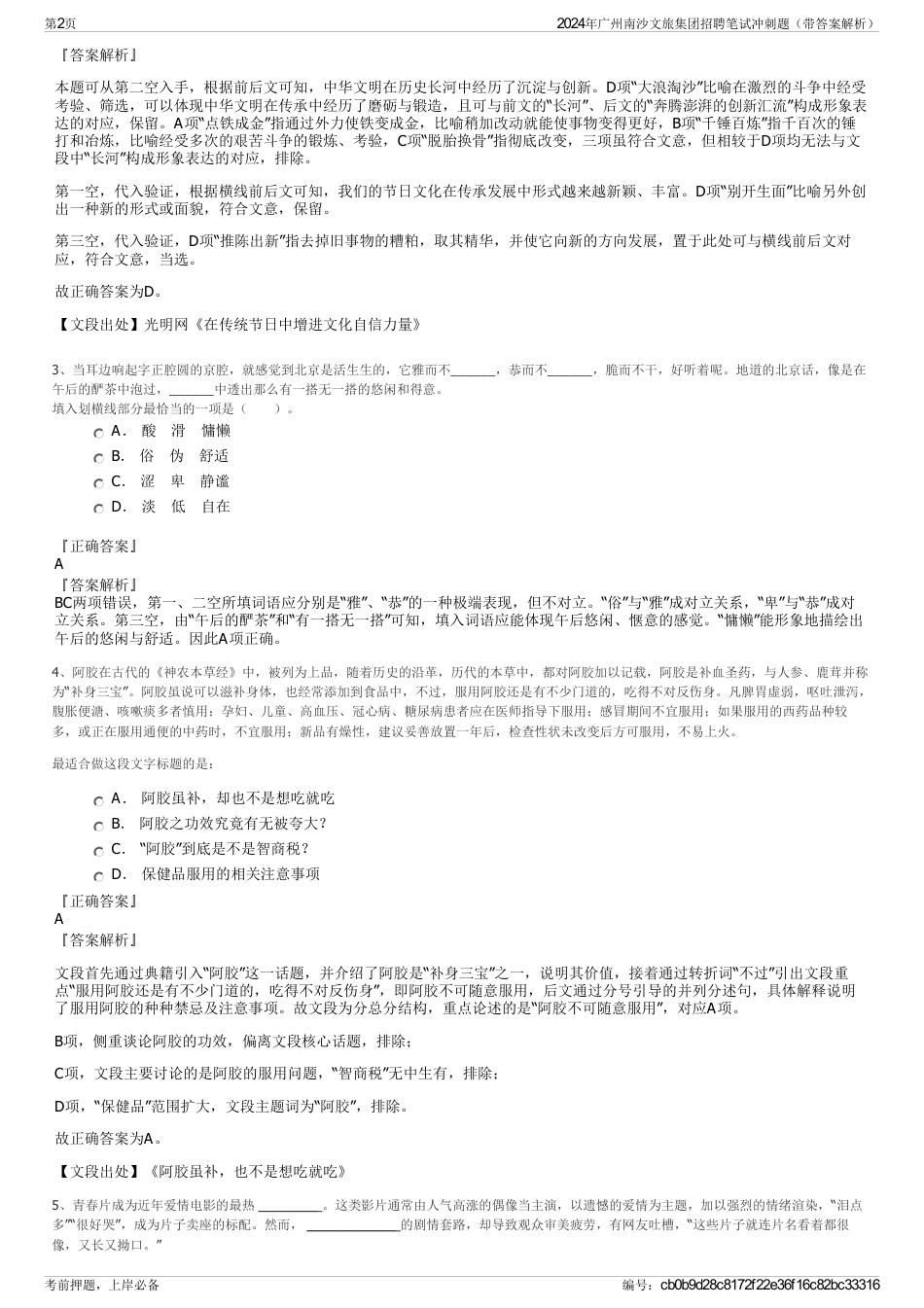2024年广州南沙文旅集团招聘笔试冲刺题（带答案解析）_第2页