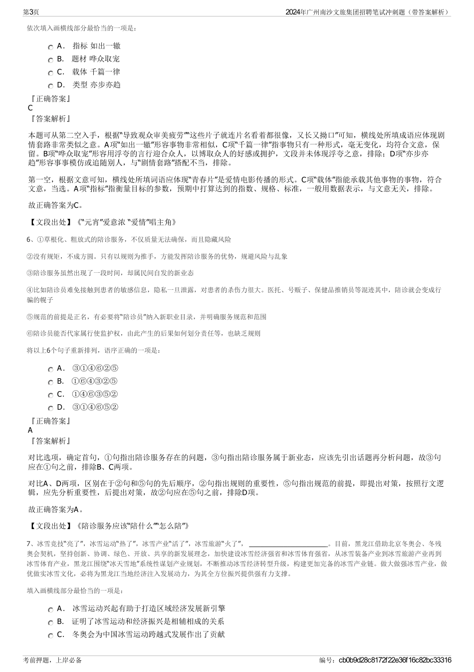 2024年广州南沙文旅集团招聘笔试冲刺题（带答案解析）_第3页