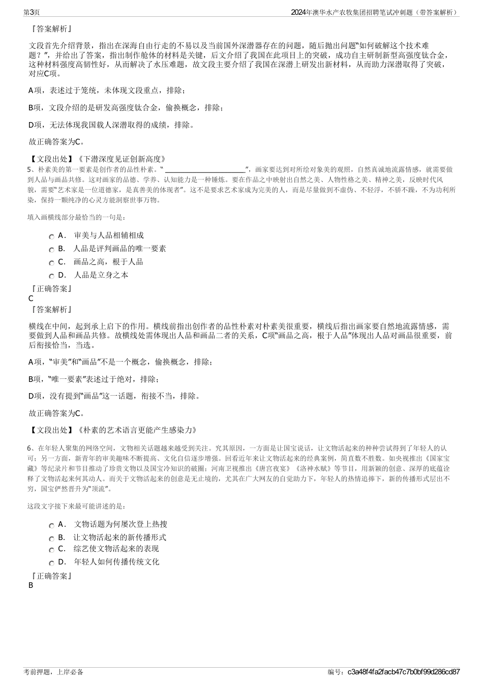 2024年澳华水产农牧集团招聘笔试冲刺题（带答案解析）_第3页