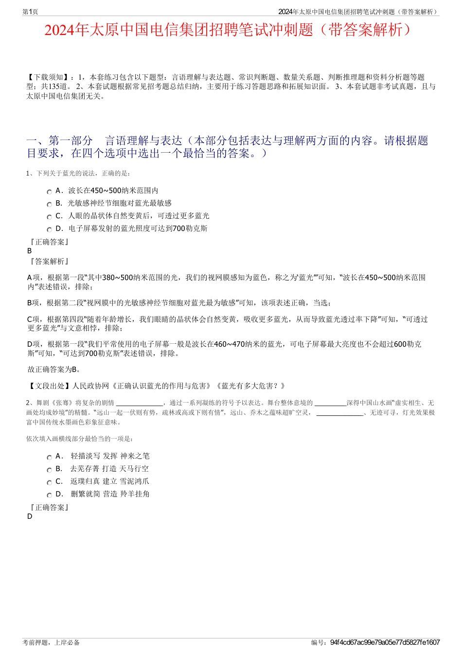2024年太原中国电信集团招聘笔试冲刺题（带答案解析）_第1页