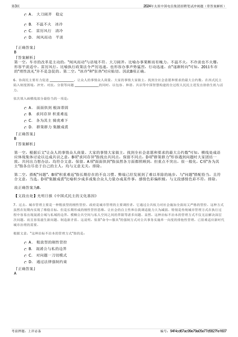 2024年太原中国电信集团招聘笔试冲刺题（带答案解析）_第3页