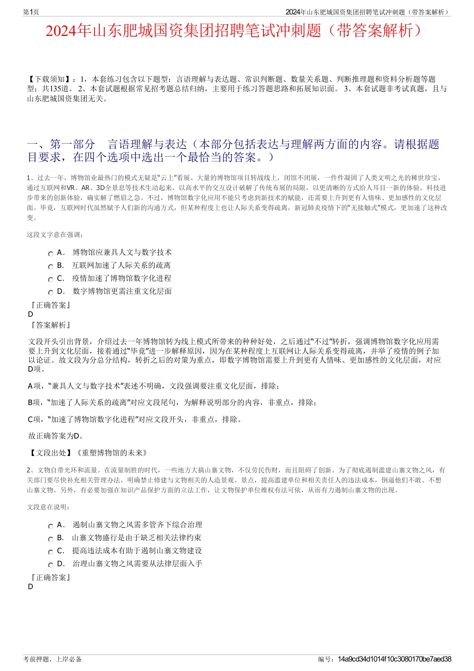 2024年山东肥城国资集团招聘笔试冲刺题（带答案解析）_第1页