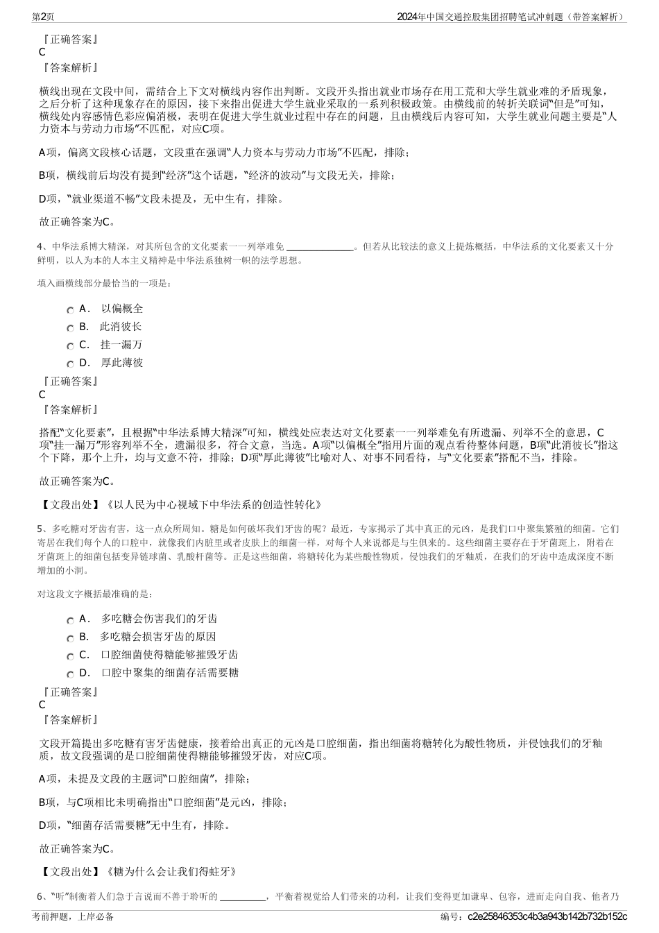 2024年中国交通控股集团招聘笔试冲刺题（带答案解析）_第2页