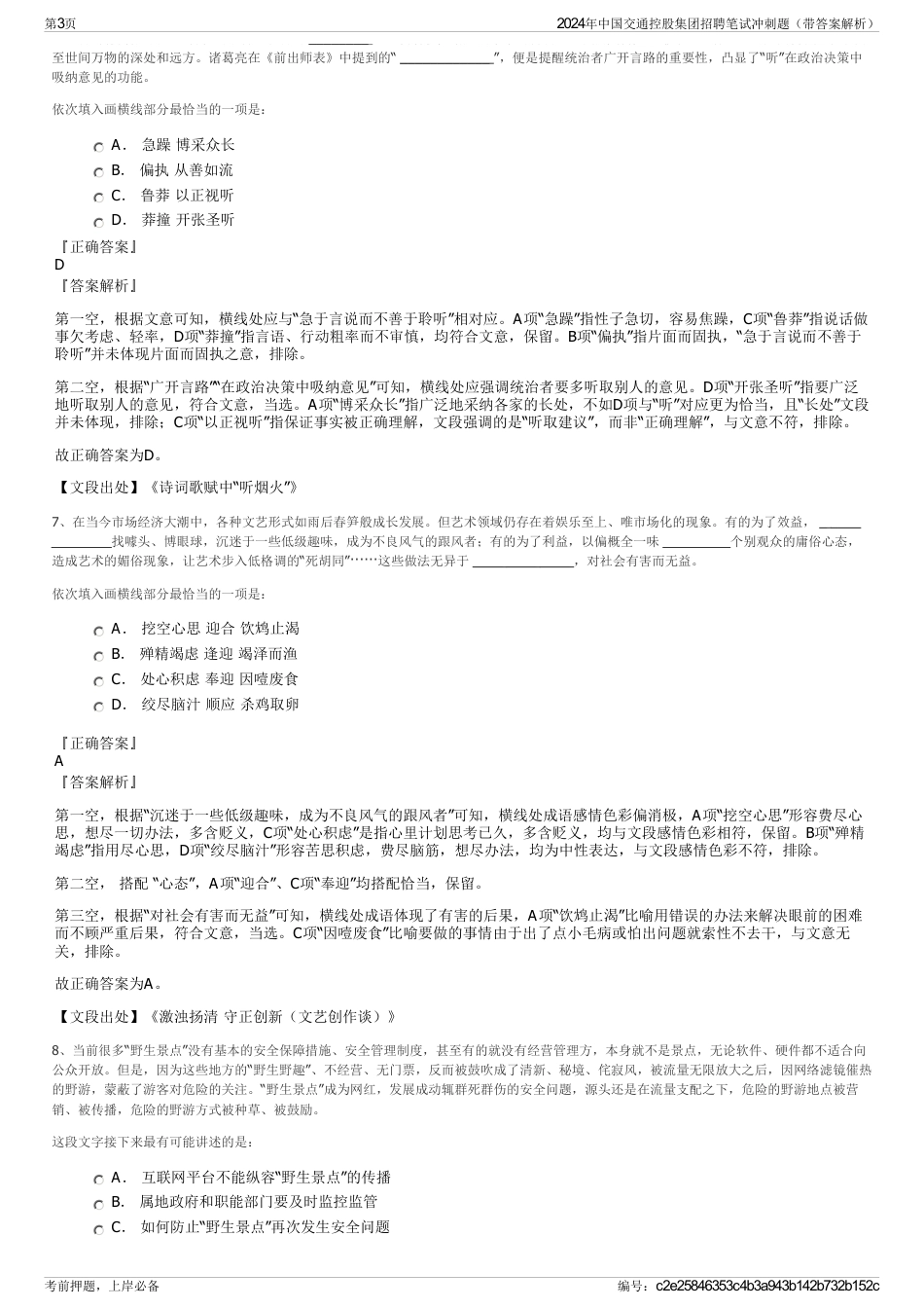 2024年中国交通控股集团招聘笔试冲刺题（带答案解析）_第3页